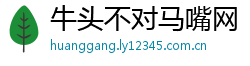 牛头不对马嘴网